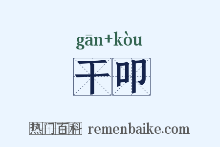 干叩是什么意思的图片